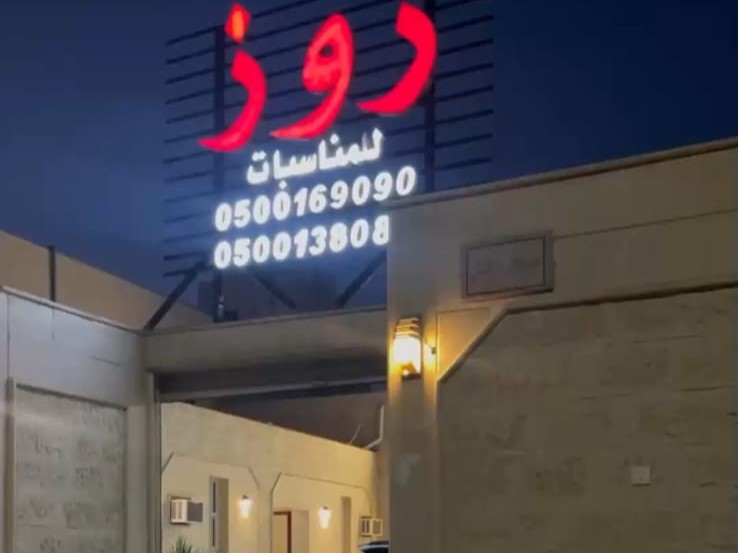 قاعة روز للمناسبات حائل