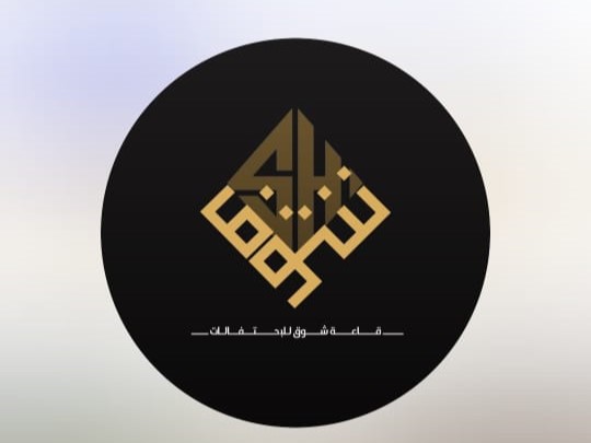 قاعة شوق للاحتفالات