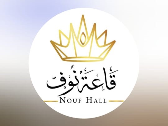 قاعة نوف للمناسبات