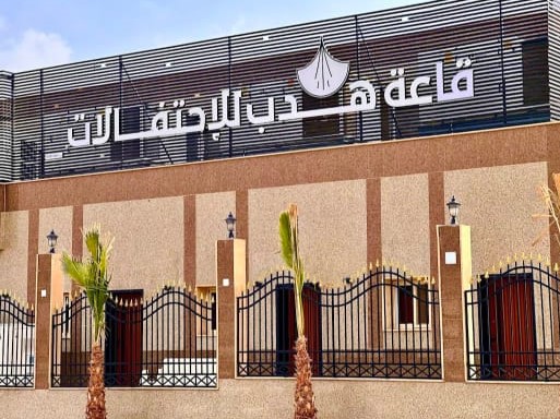 قاعة هدب للاحتفالات حائل