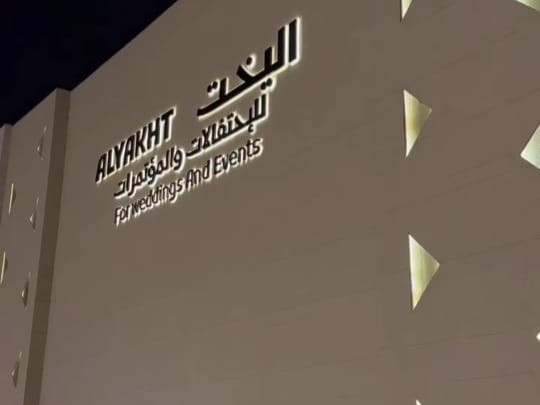 قصر اليخت للاحتفالات والمؤتمرات الرياض