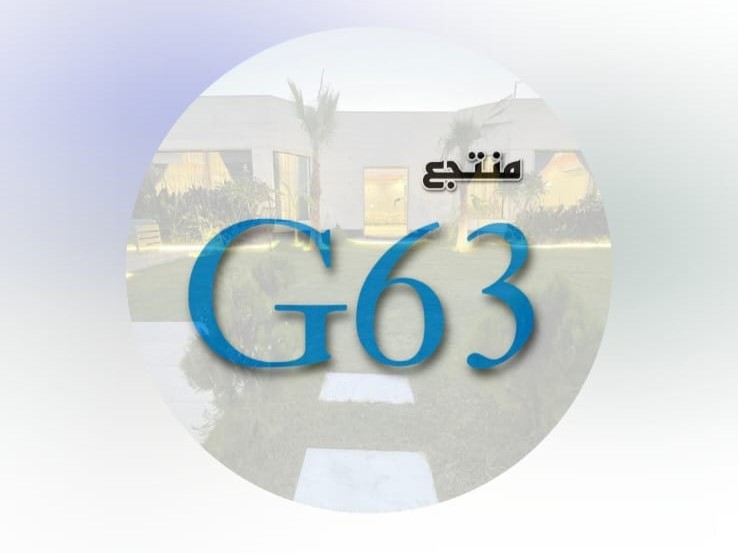 منتجع G63 حائل