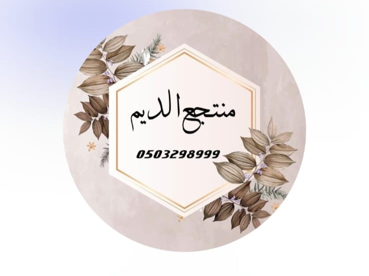 منتجع الديم حائل