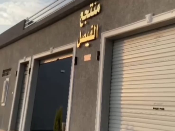 منتجع الفيصل حائل