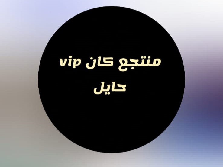 منتجع كان ViP حائل