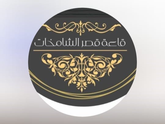 قاعة قصر الشامخات