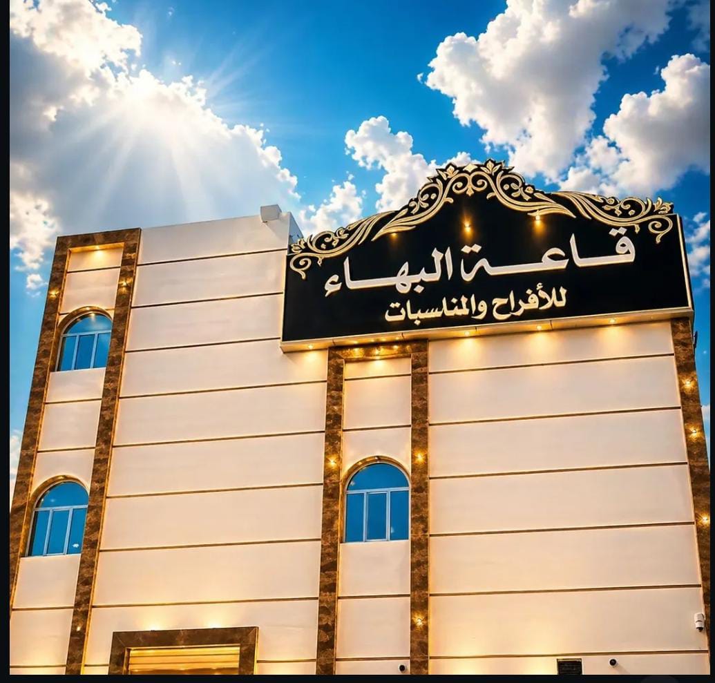 قاعة البهاء للمناسبات نزوي