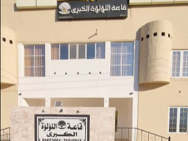 قاعة اللؤلؤة الكبرى