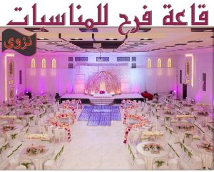 قاعة فرح للمناسبات بهلاء