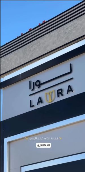قاعة لورا للمناسبات عبري - 5