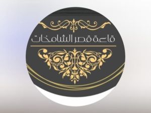 قاعة قصر الشامخات