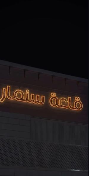 قاعة سنمار للمناسبات نزوى