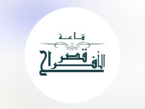 قاعة قصر الأفراح