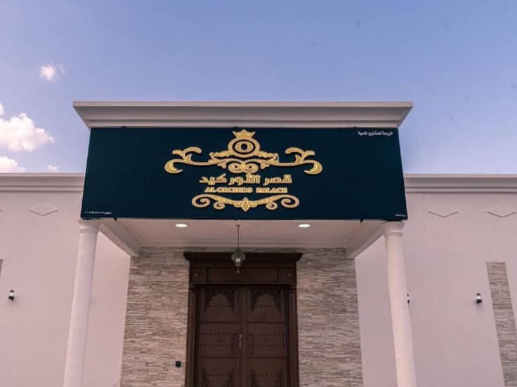 قاعة قصر الاوركيد