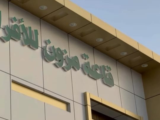 قاعة مزون للافراح والمناسبات