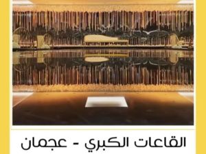 القاعات الكبرى عجمان - 9