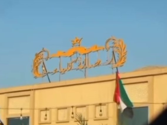 قاعة كلباء للأفراح الشارقة