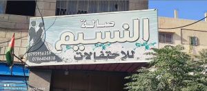 صالة النسيم للمناسبات الزرقاء - 7