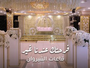 القاعة الذهبية قاعات القيروان عمّان - 3