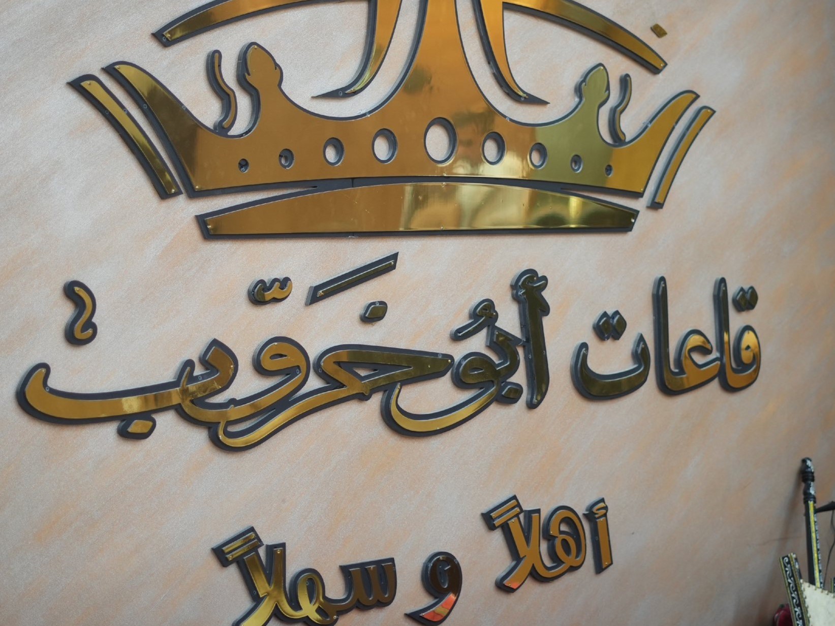 قاعات أبو خروب للاحتفالات