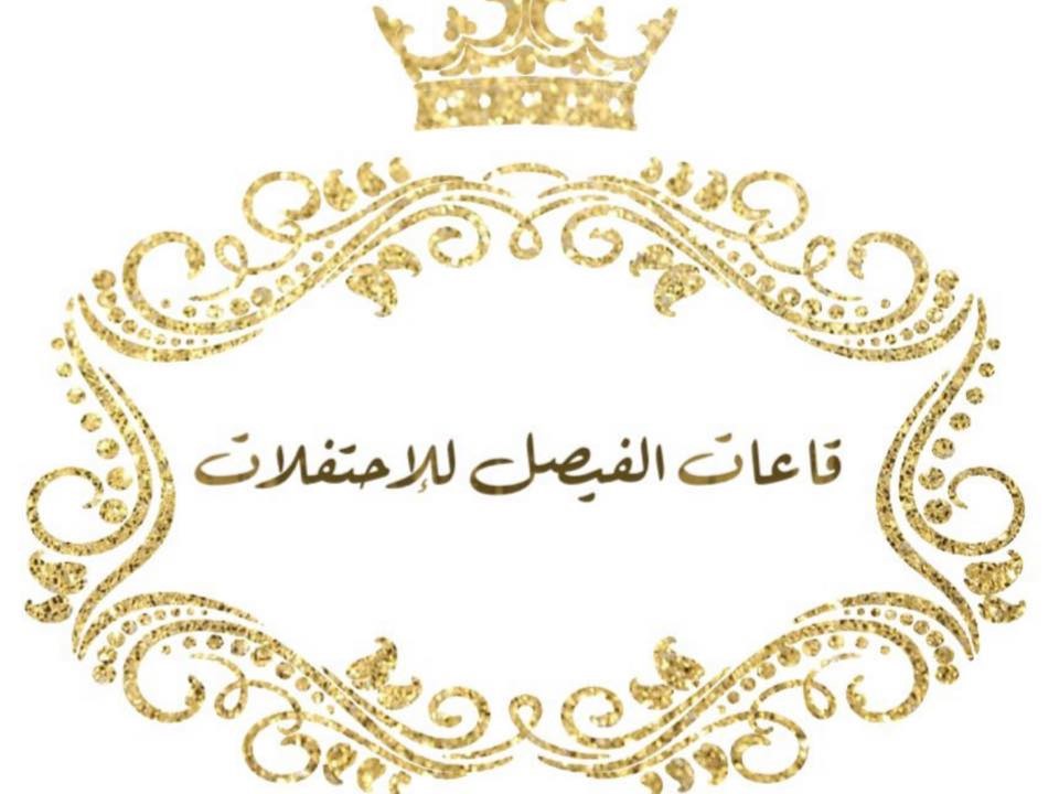 قاعات الفيصل للإحتفلات