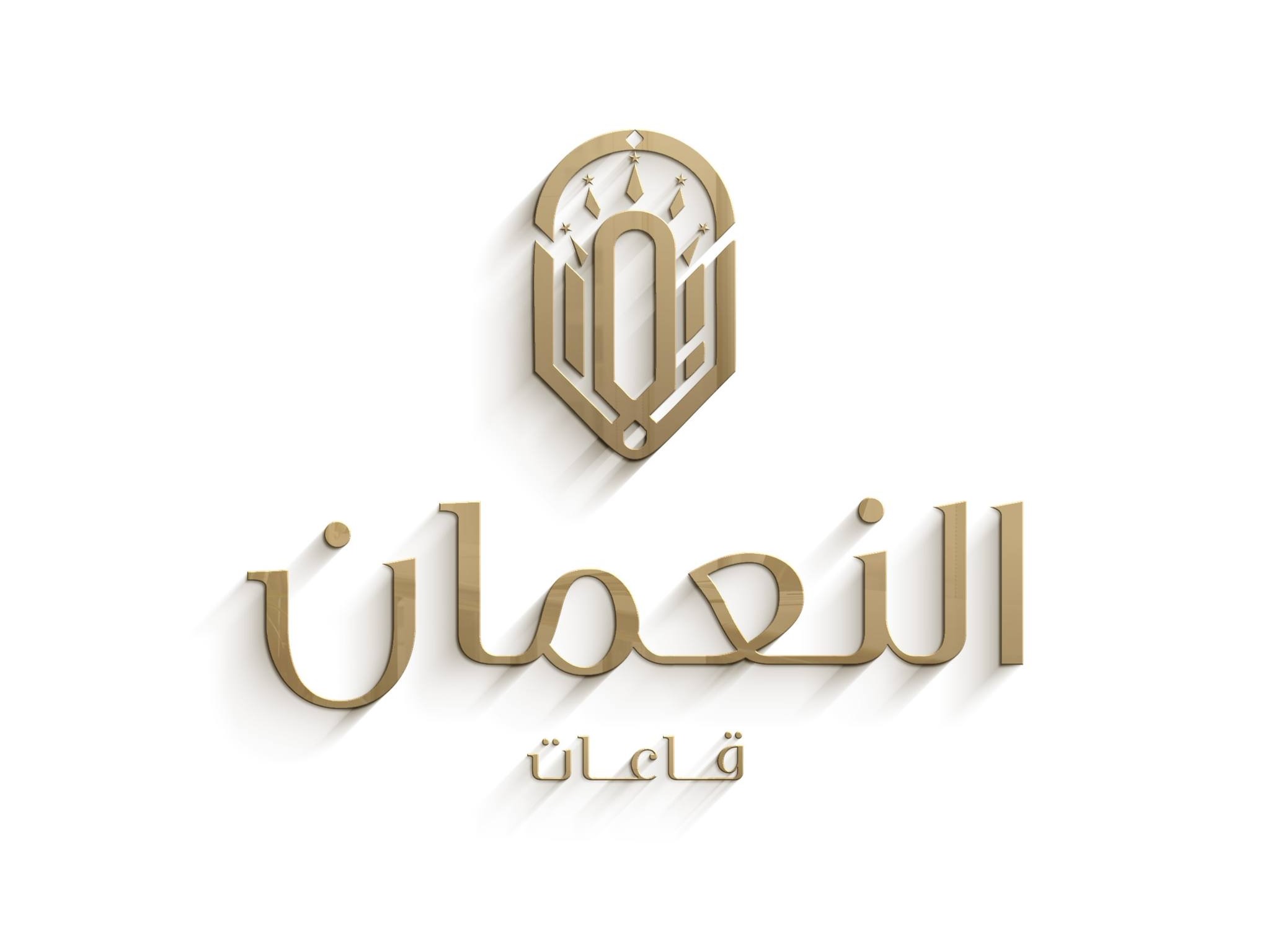 القاعة الملوكية قاعات النعمان - thumb