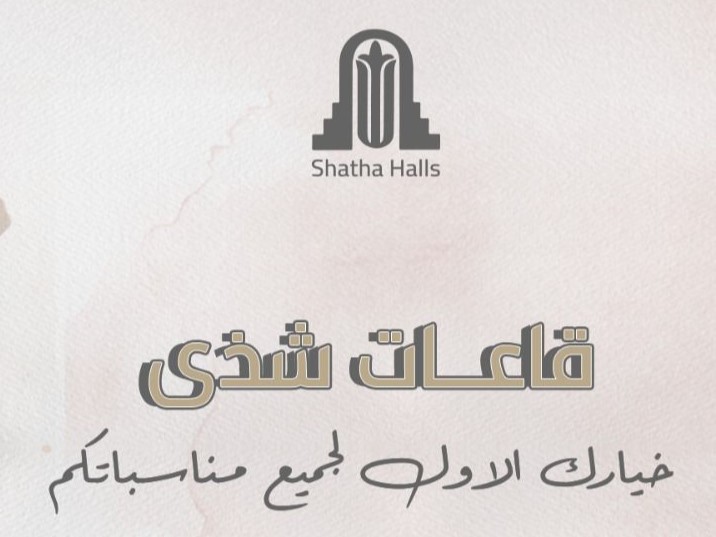 قاعات شذى للاحتفالات عمّان - 11