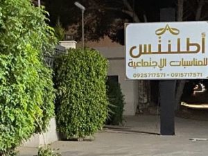 قاعة أطلنتس للأفراح طرابلس