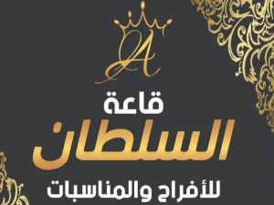 قاعة السلطان للافراح والمناسبات طبرق - 2