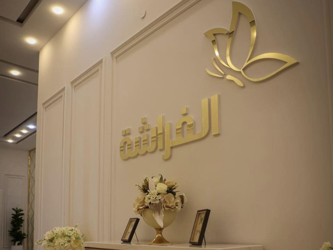 صالة الفراشة للأفراح السراج