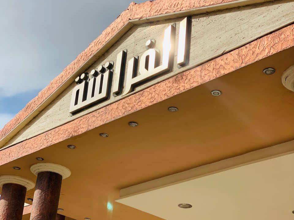 صالة الفراشة للأفراح السراج - thumb