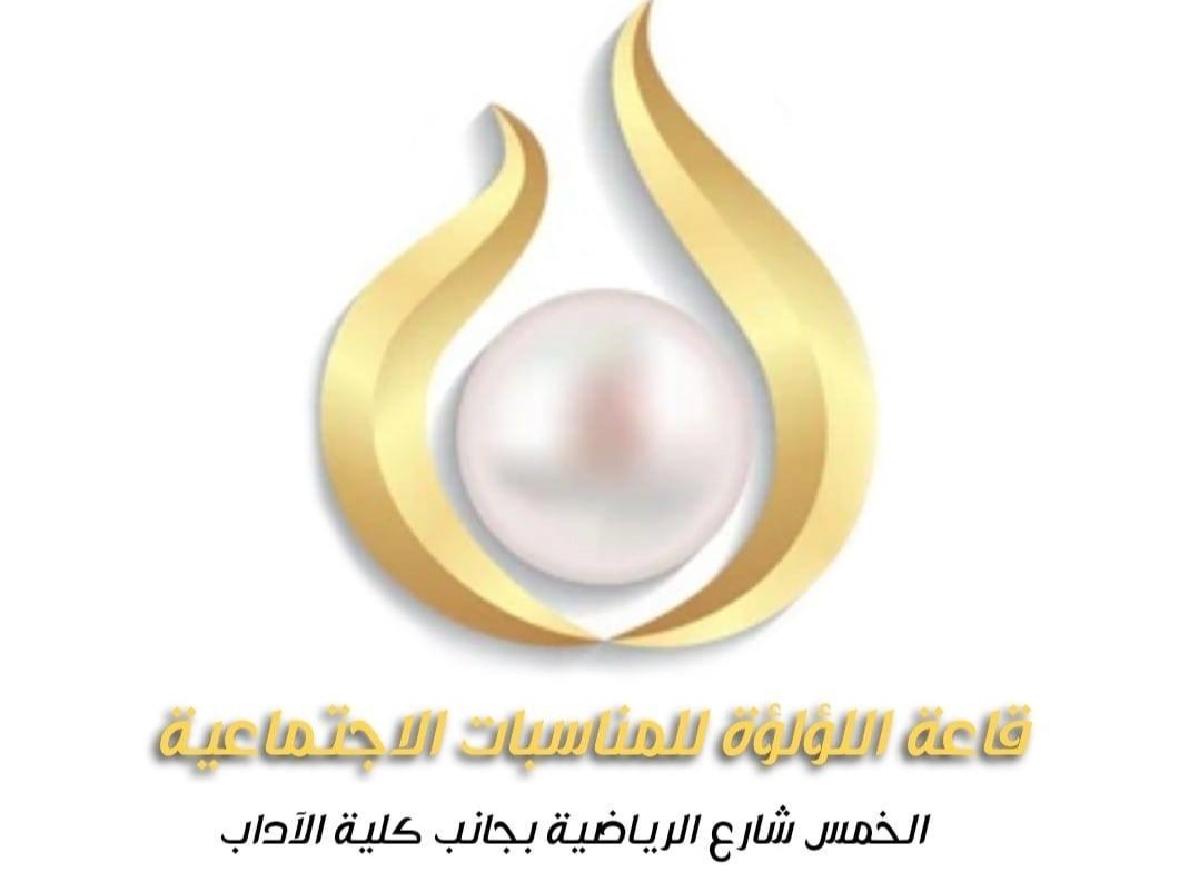 قاعة اللؤلؤة للأفراح والمناسبات الخمس