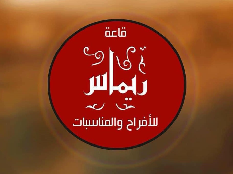 قاعة ريماس للافراح والمناسبات بنغازي