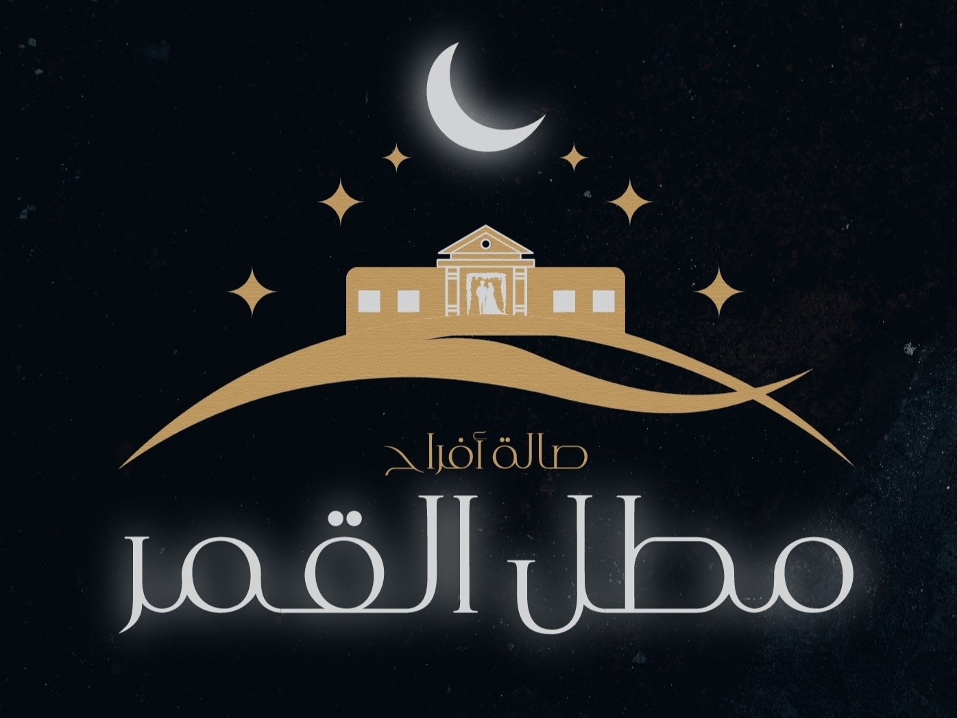 صالة أفراح مطل القمر