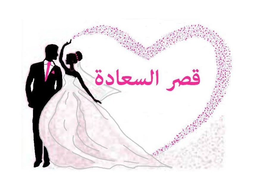 قصر السعادة جبل لبنان