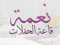 قاعة الأفراح نعمة الرباط