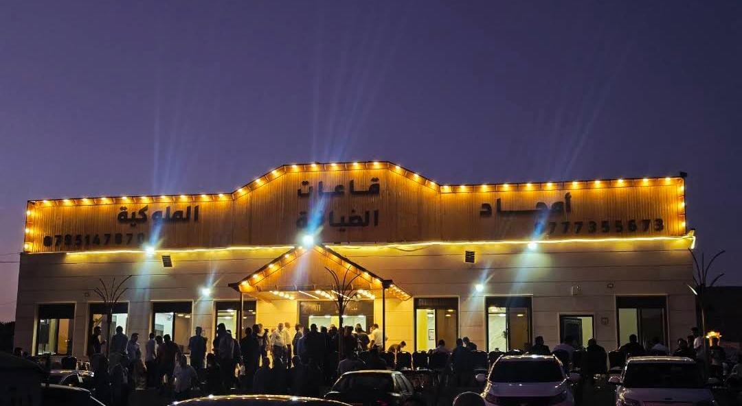 قاعة أمجاد الضيافه الملوكية عجلون