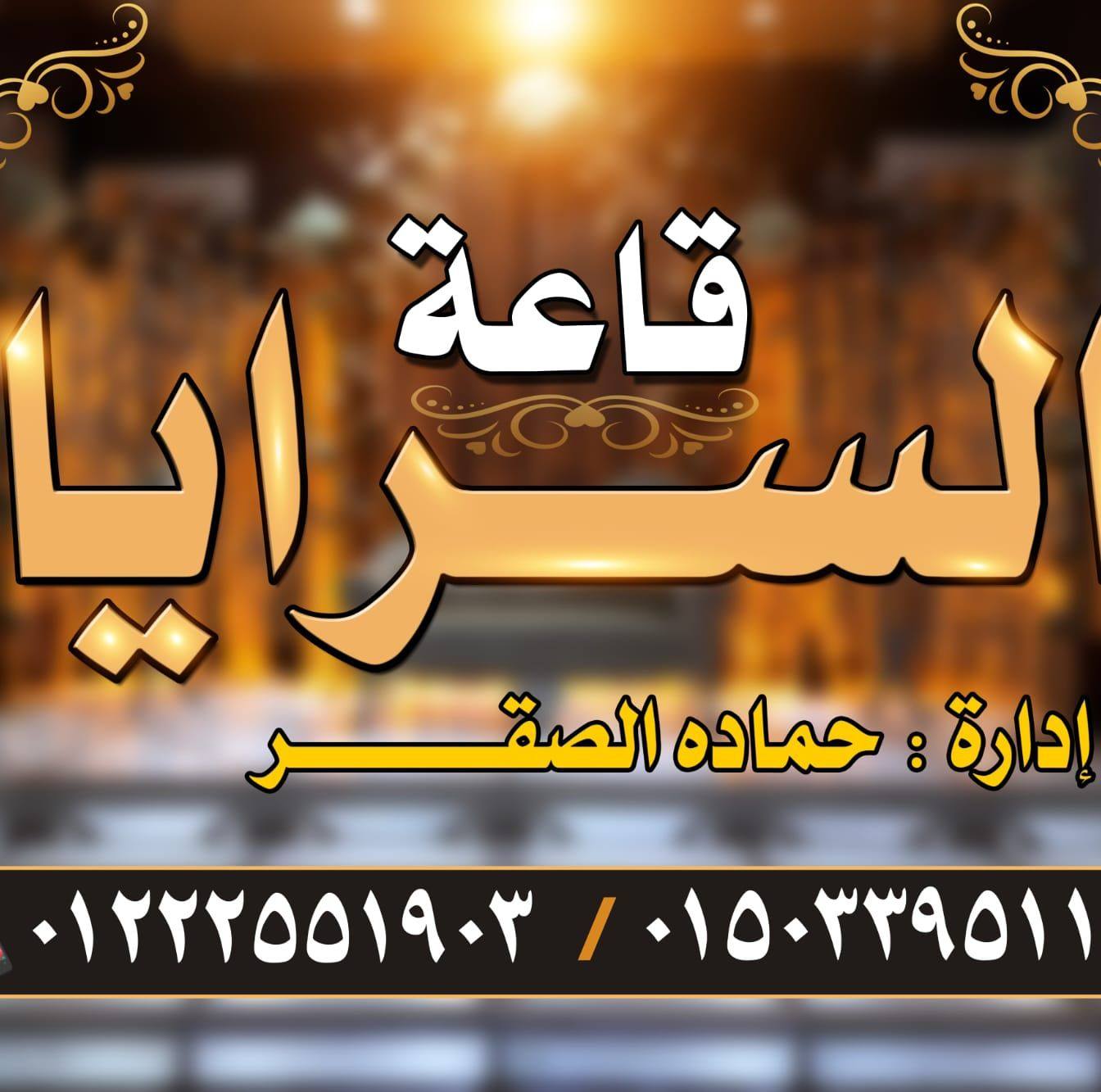 قاعة السرايا البحيرة
