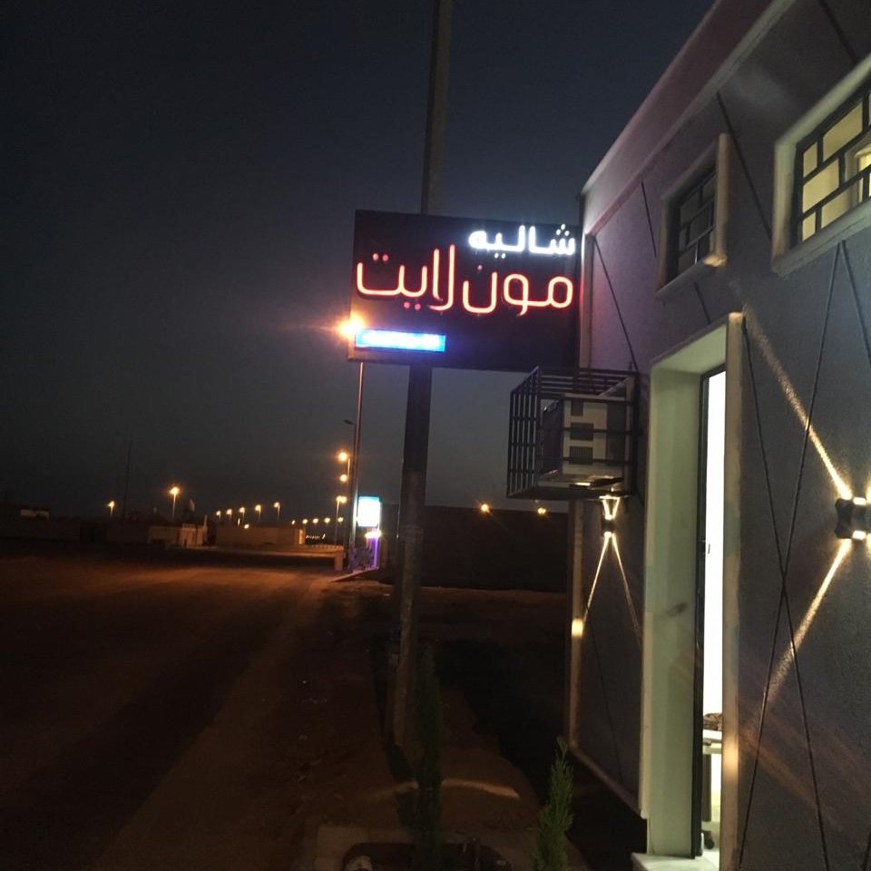 شاليه مون لايت حائل