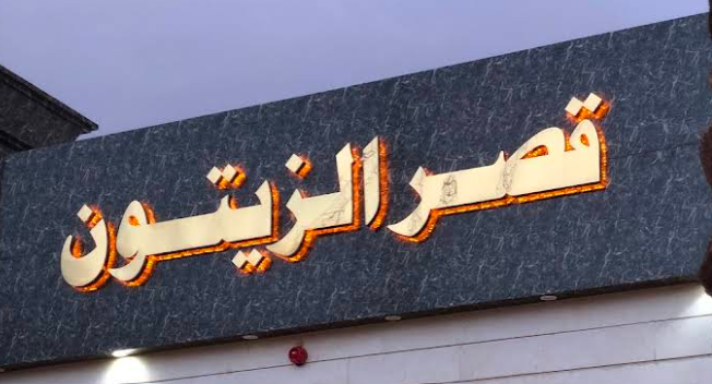 قاعة قصر الزيتون الجوف
