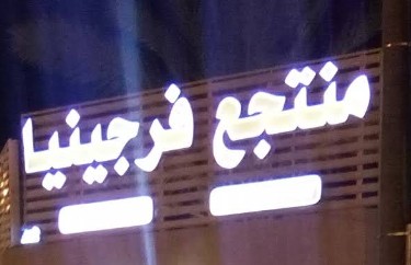 قاعة فرجينيا حائل