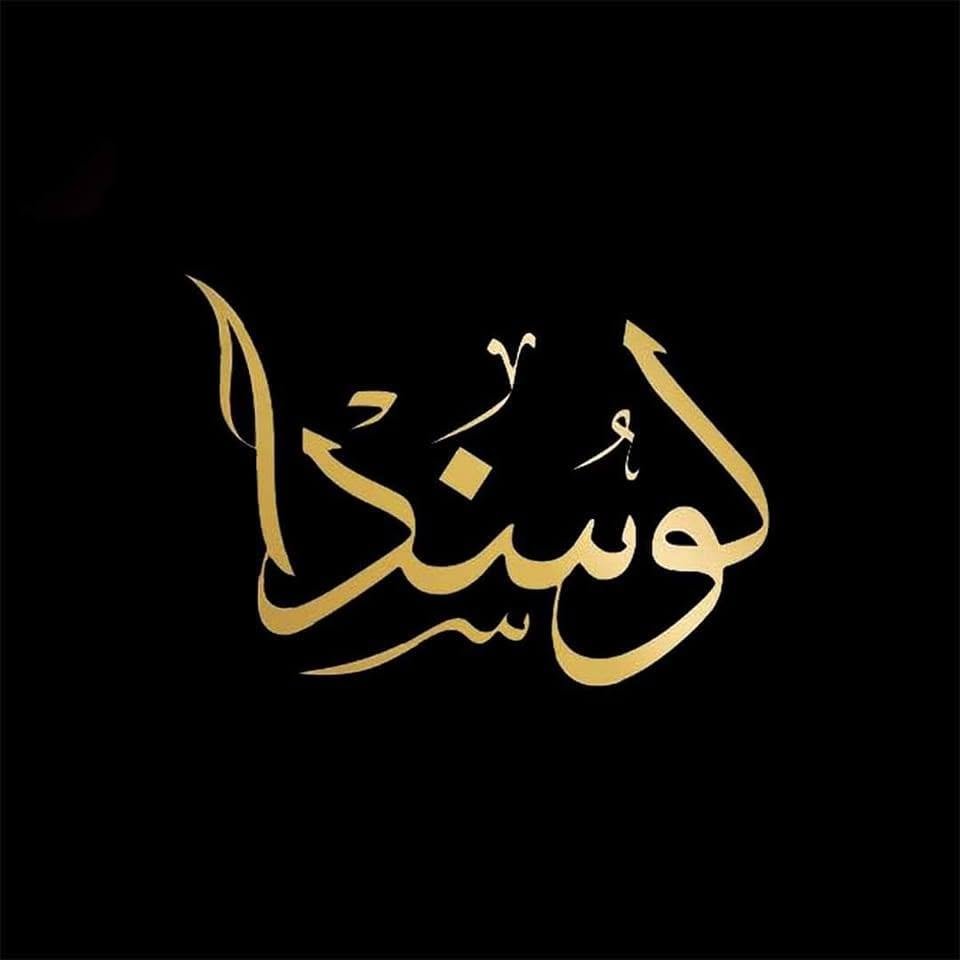 قاعة لوسندا دمياط