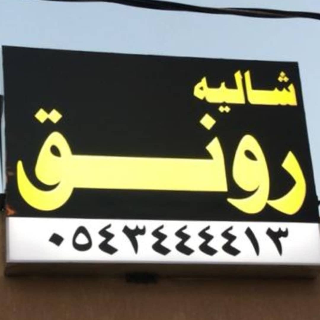 شالية رونق حائل