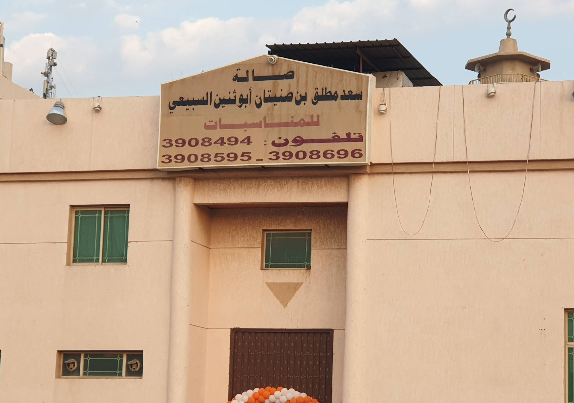 صالة السبيعي للحفلات