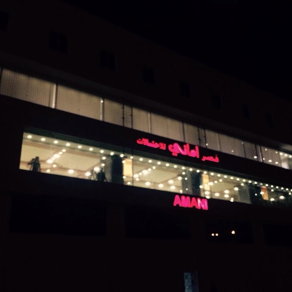قاعة قصر الاماني اربد