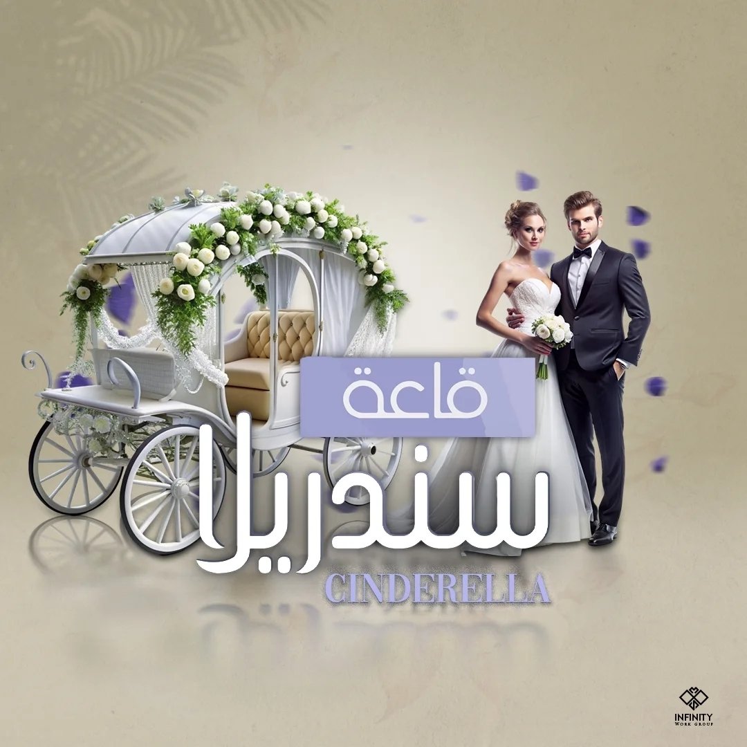 قاعة سندريلا حلب