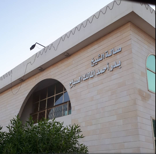 صالة بدر المالك أحمد الصباح الأحمدي