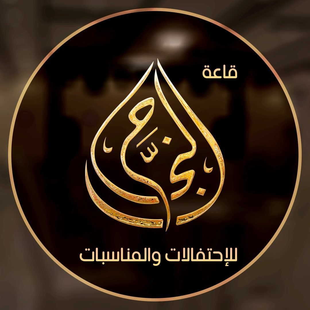 قاعة النجاح مكة المكرمة