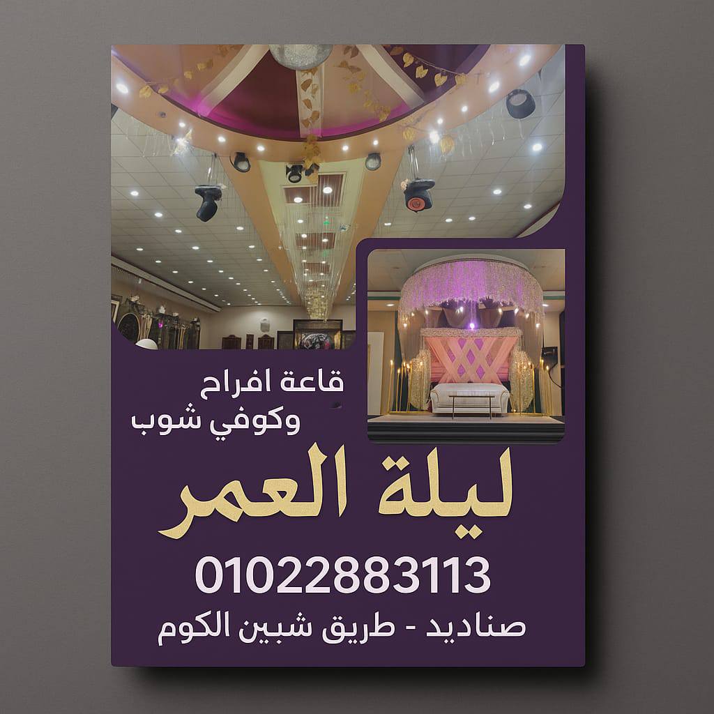 Laylat El Omr Hall Sanadeed