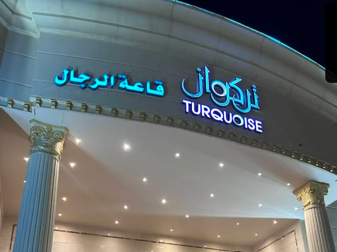 قاعة تركواز تبوك
